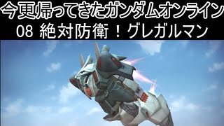 【ゆっくり実況】今更帰ってきたガンダムオンライン 08   絶対防衛！グレガルマン