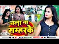 #Vedio_song || mausam singh || भोजपुरी का सबसे महंगा गाना || चला ना सम्हरके || Viral vedio