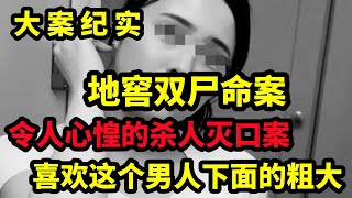 【大案纪实】令人心慌的杀人灭口按