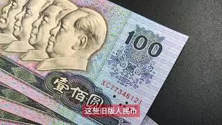 无可取代的这张100元，因为这个特点，一张价值1 26万！