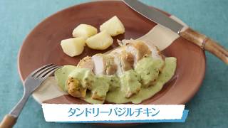 タンドリーバジルチキン｜明治ブルガリアヨーグルト公式ヨーグルトレシピ