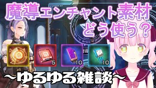 【キンスレ】魔導エンチャント素材どうやって使う？　初心者・中級者さん向けに解説！