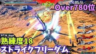 オバブ【Over780位】【ストライクフリーダム】熟練度18 猛者の戦い1126【EXVS2OB】