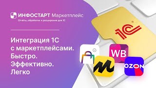 Интеграция 1С с маркетплейсами  Легко, просто, эффективно.