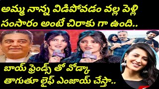 పెళ్లి సంసారం వద్దు, బాయ్ ఫ్రెండ్స్ ఆల్కహాల్ ముద్దు.. SRUTHI HASAN @EndlessTollywood