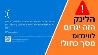 זהירות! לינק שיכול לגרום לווינדוס שלכם למסך כחול במידי