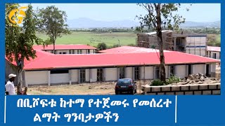 በቢሾፍቱ ከተማ የተጀመሩ የመሰረተ ልማት ግንባታዎችን