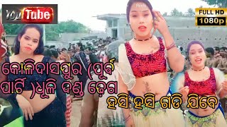 kolidaspur sana party, dhuli danda, କୋଳିଦାସପୁର ସାନ ପାର୍ଟି, ଦଣ୍ଡ ନାଚ, ଢ଼େଗ 😄😄😄