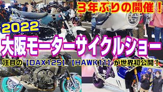 【モタサイ】3年ぶりの開催！2022大阪モーターサイクルショーへ行ってきたよ♪【DAX125】【ホーク11】