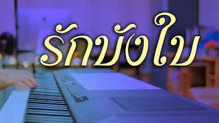 รักบังใบ - เปียโนเพราะๆ - เปียโนบรรเลง - Piano Cover by  ธวัชชัย บุญช่วย