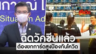 ฉีดวัคซีนแล้ว ต้องยกการ์ดสูงป้องกันโควิด | รู้สู้โควิด | ข่าวช่องวัน