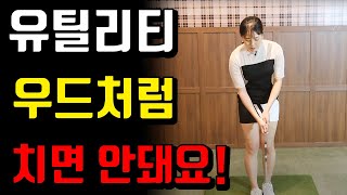 [김정연의 독학골프] 유틸리티 치는 법!! 짧고 쉽게 알려드립니다!