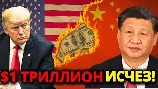 Китай принял жёсткое решение против США: продаёт облигации! Даже Трамп этого не ожидал.