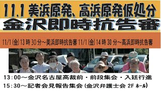 「老朽美浜3号機運転禁止仮処分」第2回即時抗告審（名古屋高裁）2024/11/1　午後3時30分　報告集会＆記者会見