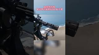 37 加特林机枪 每分钟可发射6000发子弹 #军事 #武器装备 #军事迷