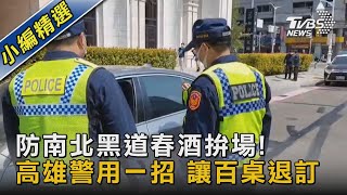 防南北黑道春酒拚場!高雄警用一招 讓百桌退訂｜TVBS新聞@TVBSNEWS02