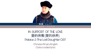 In Support of the Love 爱的供养 | Palace 3: The Lost Daughter OST (2014) 宮鎖連城 - 陆毅 Lu Yi