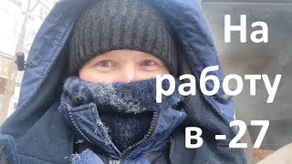 на работу в -27 градусов