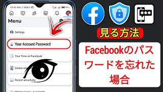 Facebook アカウントのパスワードを忘れた場合の確認方法 | Facebook パスワードの検索 (2025)