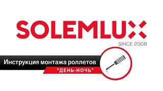 Solemlux - Инструкция монтажа роллетов \