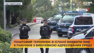 Поштовий тероризм: в Іспанії виявили вже 6 пакунків з вибухівкою адресованих уряду