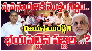 విజయసాయి రెడ్డి ని భయపెట్టిన సజ్జల ..? Vijayasaireddy  | Sajjala Ramakrishnareddy | Mahaa Debates