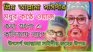 প্রিয় আল্লামা সাইদীর মধুর কণ্ঠের ওয়াজ একবার শুনেনিন আল্লাহর মহত্ত্ব।