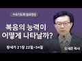 복음의 능력이 어떻게 나타날까? (창세기 21장 22절~34절) 수요기도회 새누리교회 오세준목사 2024. 10. 9.