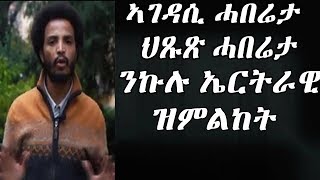 ህጹጽ ሓበሬታ ንኩሉ ኤርትራዊ ዝምልከት ፡ Eritrean news 2019