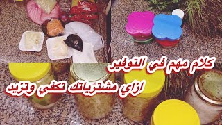 تعال اسمعي الكلمتين دول في التوفير ازاي مشترياتك تكفي وتفيض👌💯