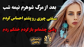 داستان واقعی/بعد از مرگ شوهرم نیمه شب سفتی چیزی رو پشتم احساس کردم و وقتی چشمامو باز کردم خشکم زدم