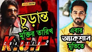 কন্ফার্ম হলো KGF 2 এর মুক্তির তারিখ। Ayushmann এবার অ্যাকশন সিনেমায়! Star Golpo