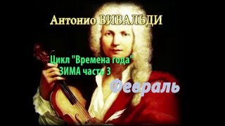 Антонио Вивальди цикл \