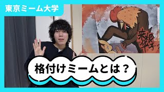 【ミーム解説】格付けミームとは？