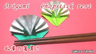 Origami Chopstick rest / 折り紙 くじゃくの箸置き 折り方