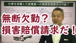 無断欠勤、いきなりの退職で仕事を放棄した従業員への損害賠償請求/労働トラブル予防法