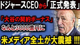 【大谷翔平】ドジャース、大谷に3000億円契約！球界最高額に米メディア騒然、前代未聞の巨額ボーナス！【最新/MLB/大谷翔平/山本由伸】