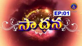 సాధన || Sadhana || EP01| 08-04-2022 || SVBC TTD