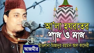 Mizanur Rahman Al Kaderi | আ’লা হযরতের শান ও মান | মিজানুর রহমান আল কাদেরী | Islamic Waz | new Waz