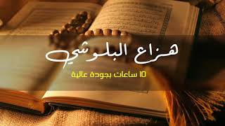 القران الكريم كاملا بصوت القارئ الشيخ هزاع البلوشي | The Complete Holy Quran Hzaa" Albloshy