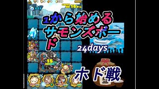 ホド覚悟しろやああああ！！ぼんのすけの力を見んかい！【1からのサモンズボード＠24日目】