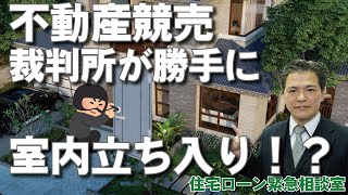 競売になると執行官が鍵を勝手に開けて室内に入るのは本当？