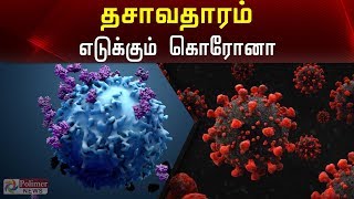 தசாவதாரம் எடுக்கும் கொரோனா..! | Corona Dasavatharam