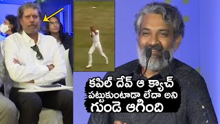 కపిల్ దేవ్ ఆ క్యాచ్ పట్టుకుంటాడా లేదా.. SS Rajamouli About Kapil Dev at Choice Foundation Event | TT