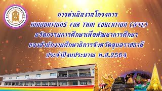 Innovations For Thai Education IFTE นวัตกรรมการศึกษาเพื่อพัฒนาการศึกษา ของ ศธจ.อุบลราชธานี