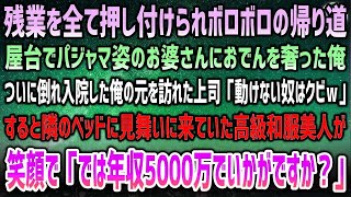 【感動する話】ボロボロの残業帰り、屋台でパジャマ姿のお婆さんにおでんを奢った→ぶっ倒れ入院した俺に上司「用済みはクビだｗ」→隣に見舞いに来ていた高級和服美人が「では彼は年収5000万で…」