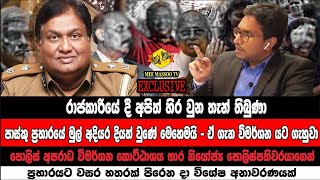 🔴පාස්කු ප්‍රහාරයේ මුල්  අදියර දියත් කළ හැටි මෙන්න | SDIG Priyantha Jayakody | @MeeMassooTV