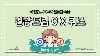 [건강드림 OX퀴즈] 혈압약 복용편