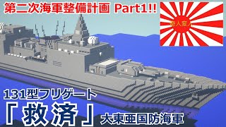 【Minecraft軍事部】第二次海軍整備計画Part1！！131型フリゲート「救済」紹介！！