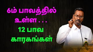 6ம் பாவத்தில் உள்ள12 பாவ காரகங்கள்|ASTRO DEVARAJ|TELE_KP